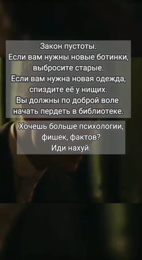 'Если вам нужны новые ботинки, 'Вы должны по доброй воле» | Хочешь больше психологии, фишек, фактов? Иди нахуй. ‘начать пердеть в ‘библиотеке. Закон пустоты. _— спиздитееёунищих. фиш eK, фактов? выбро