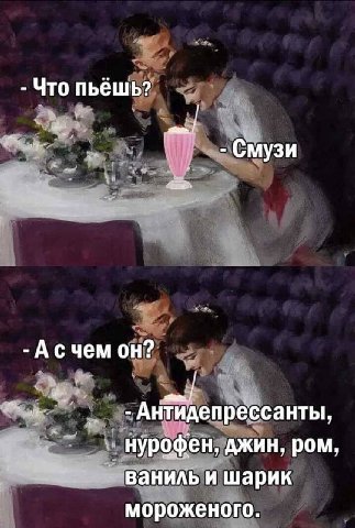 Что пьешь? Смузи Асчем он? Антидепрессанты, нурофен, джин, ром, ваниль и Шарик мороженого.