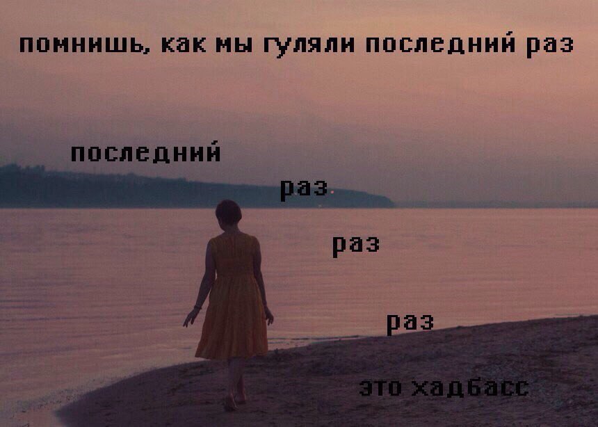 помнишь, как мы гуляли последний раз Последний раз а