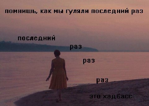 помнишь, как мы гуляли последний раз Последний раз а