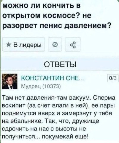 можно ли кончить в открытом космосе? не разорвет пенис давлением? Влидеры ОТВЕТЫ КОНСТАНТИН СНЕ... 0/3 Мудрец (10373) Там нет давления-там вакуум. Сперма вскипит (за счет влаги в ней), ее пары подниму