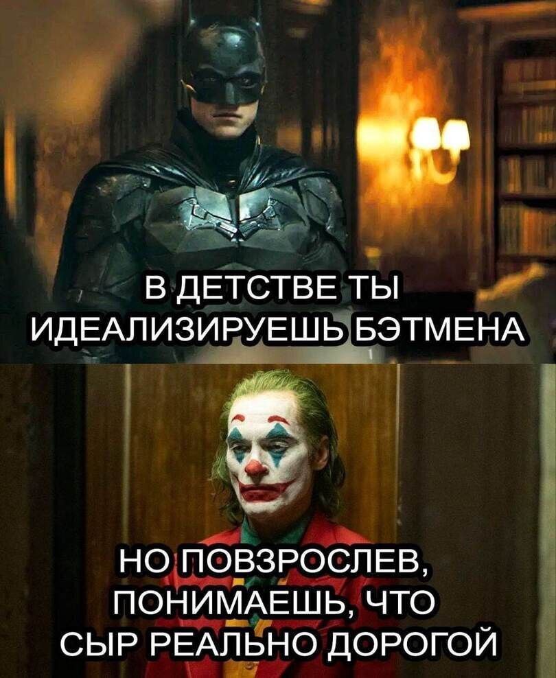 В ДЕТСТВЕ ТЫ ИДЕАЛИЗИРУЕШЬ БЭТМЕНА НО ПОВЗРОСЛЕВ, ПОНИМАЕШЬ, ЧТО СЫР РЕАЛЬНО ДОРОГОЙ