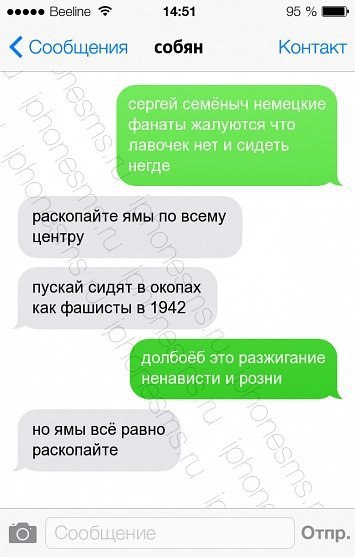 Becline 14:51 95 «Сообщения Контакт сергей семёныч немецкие фанаты жалуются что лавочек нет и сидеть негде раскопайте ямы по всему центру С. пускай сидят в окопах как фашисты в 1942 это разжигание нен