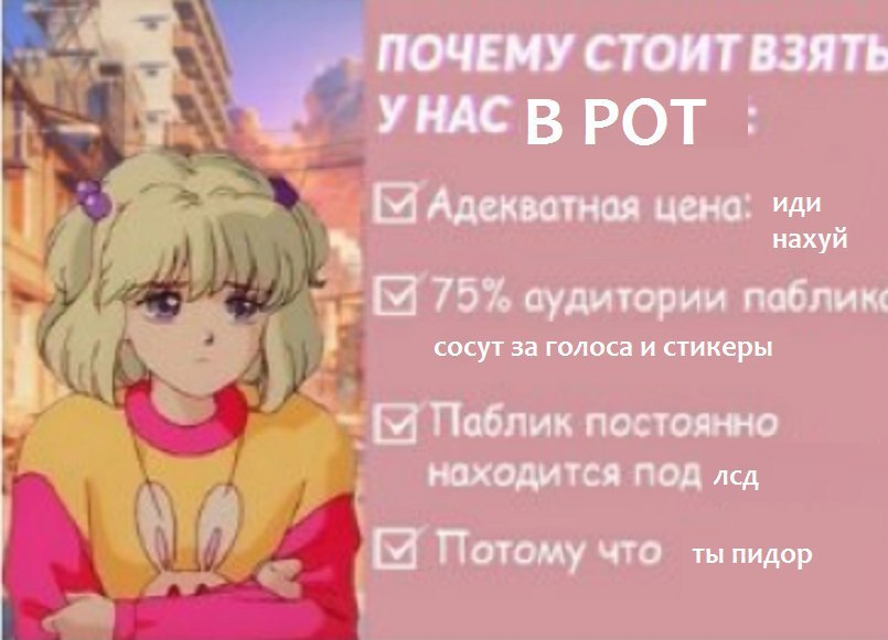 ПОЧЕМУ СТОИТ ВЗЯТЕ УНАСВРОТ Адекватная цена: иди нахуй Я 75% вудитории паблик сосут за голоса и стикеры [Я Паблик постоянно находится ПОД лсд Потому ЧТО тыпидор