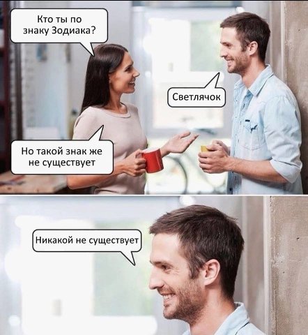 Кто ты по знаку Зодиака? 4 Светлячок Но такой знак же не существует Никакой не существует и