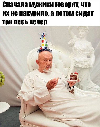 Сначала мужики говорят, что не накурило, а потом сидят так весь вечер
