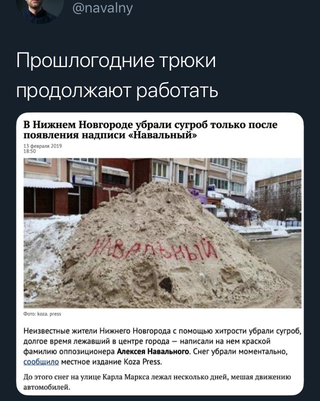 @navalny Прошлогодние трюки продолжают работать В Нижнем Новгороде убрали сугроб только после надписи «Навальный» if Tel #1 2%. as a Неизвестные жители Нижнего Новгорода с помощью хитрости убрали сугр