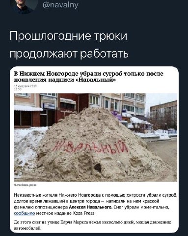 @navalny Прошлогодние трюки продолжают работать В Нижнем Новгороде убрали сугроб только после надписи «Навальный» if Tel #1 2%. as a Неизвестные жители Нижнего Новгорода с помощью хитрости убрали сугр
