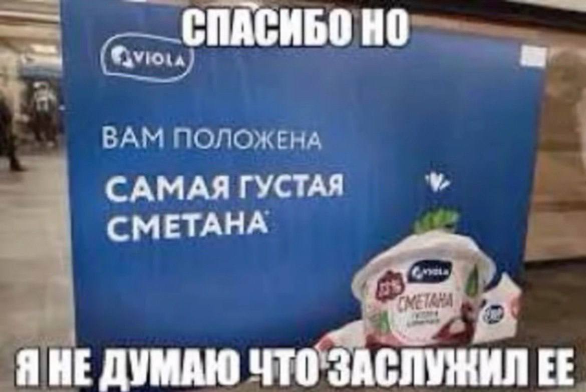 СПАСИБО ВАМ САМАЯ ГУСТАЯ СМЕТАНА Я НЕ ДУМАЮ ЧТО'ЗАСЛУЖИЛ