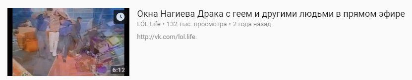 Окна Нагиева Драка с геем и другими людьми в прямом эфире LOL Life 132 тыс. просмотра 2 года назад http://vk.com/lol.life. 6:12