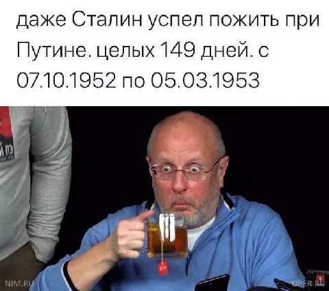 даже Сталин успел пожить при Путине. целых 149 дней. с 07.10.1952 по 05.03.1953