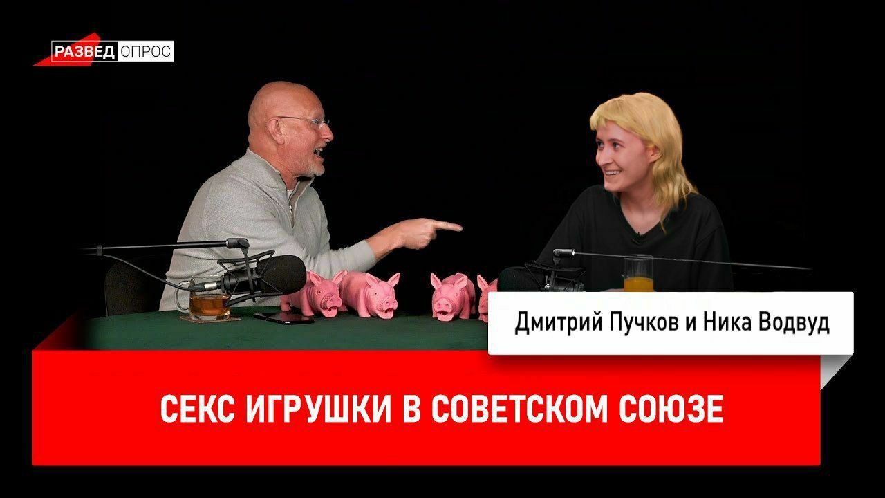 РАЗВЕД 28 Дмитрий Пучков и Ника Водвуд СЕКС ИГРУШКИ В СОВЕТСКОМ СОЮЗЕ
