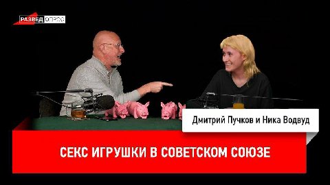 РАЗВЕД 28 Дмитрий Пучков и Ника Водвуд СЕКС ИГРУШКИ В СОВЕТСКОМ СОЮЗЕ