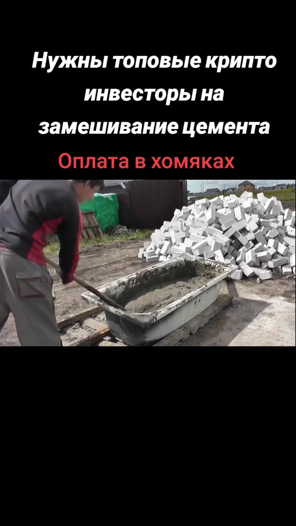Нужны топовые крипто инвесторы на замешивание цемента Оплата в хомяках