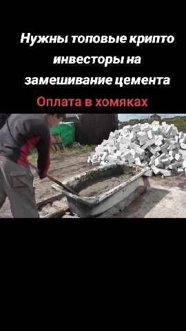 Нужны топовые крипто инвесторы на замешивание цемента Оплата в хомяках