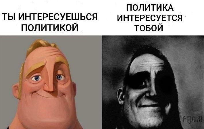 ПОЛИТИКА ТЫ ИНТЕРЕСУЕШЬСЯ ИНТЕРЕСУЕТСЯ ПОЛИТИКОЙ ТОБОЙ и"