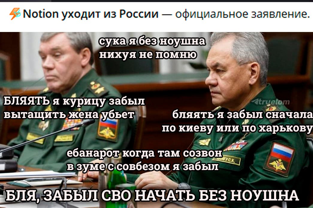 4 Notion уходит из России официальное заявление. [сука я беззноушна нихуя не помню i БЛЯЯТЬ я курицу забыл вытащить жена убьет бляятья забыл Сначала по киеву или по харькову ебанарот когда там В я заб