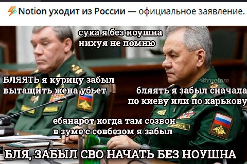 4 Notion уходит из России официальное заявление. [сука я беззноушна нихуя не помню i БЛЯЯТЬ я курицу забыл вытащить жена убьет бляятья забыл Сначала по киеву или по харькову ебанарот когда там В я заб