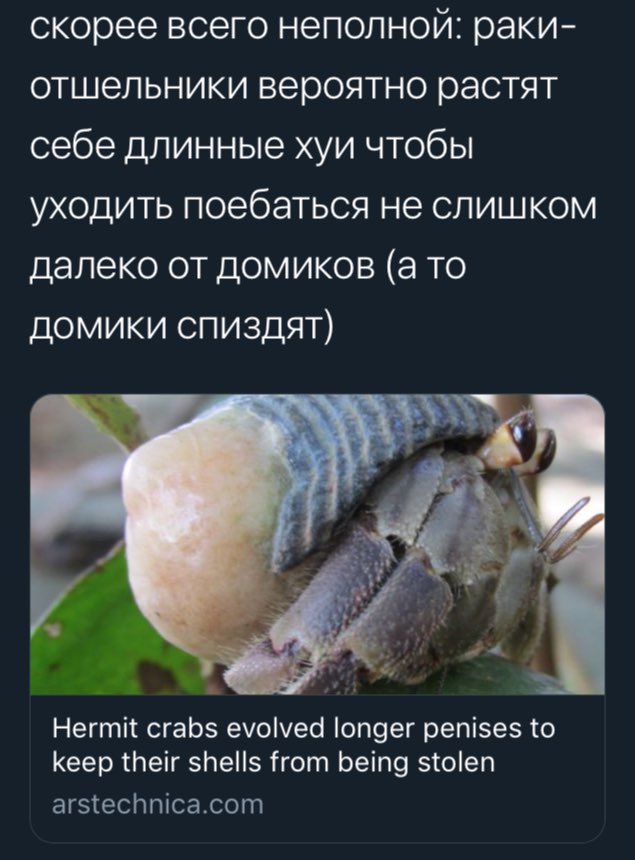 скорее всего неполной: раки- отшельники вероятно растят себе длинные хуи чтобы уходить поебаться не слишком далеко от домиков (а то домики спиздят) Hermit crabs evolved longer penises to keep their sh