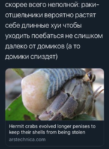 скорее всего неполной: раки- отшельники вероятно растят себе длинные хуи чтобы уходить поебаться не слишком далеко от домиков (а то домики спиздят) Hermit crabs evolved longer penises to keep their sh