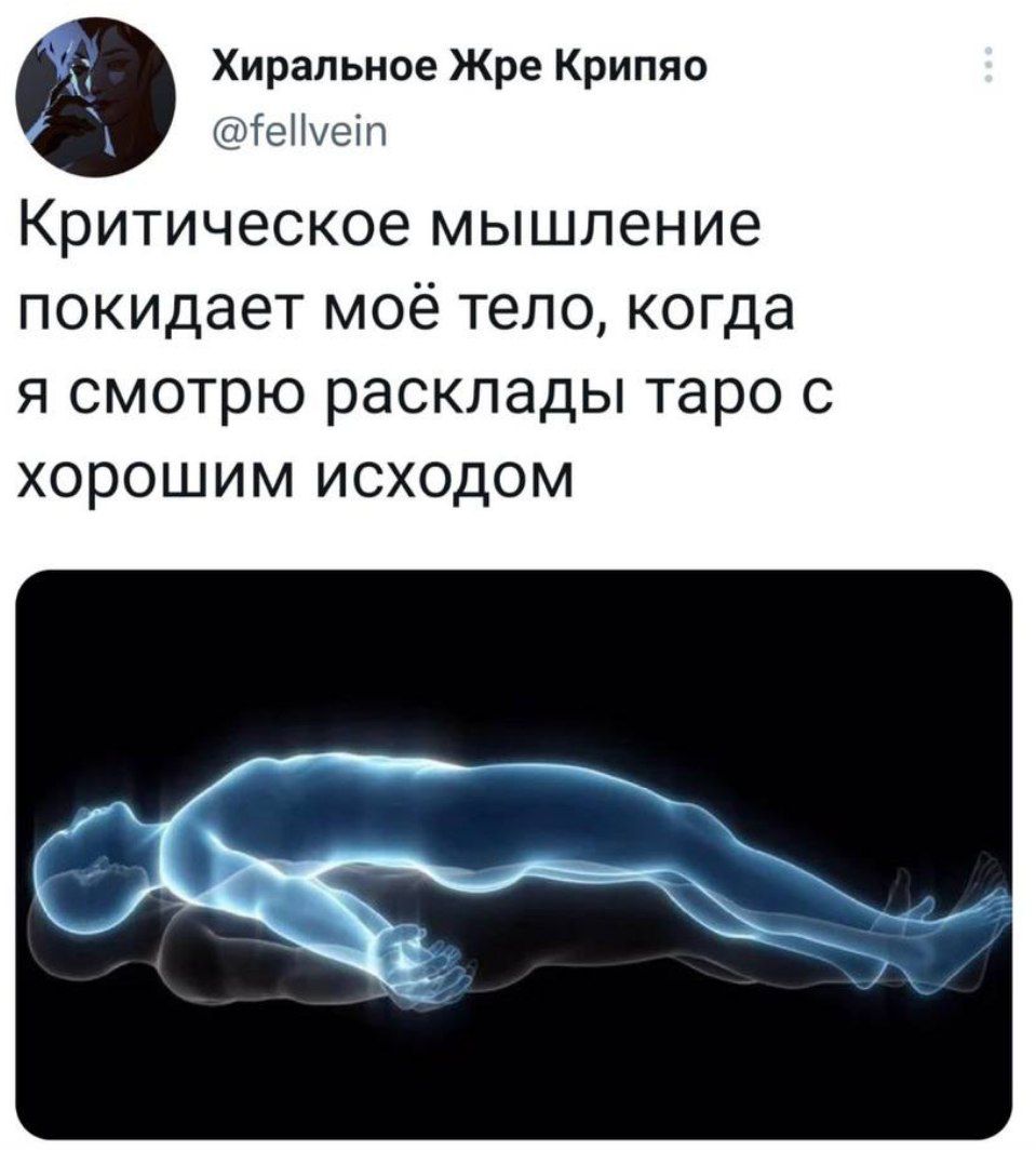 Хиральное Жре Крипяо @fellvein Критическое мышление покидает моё тело, когда я смотрю расклады таро с хорошим исходом