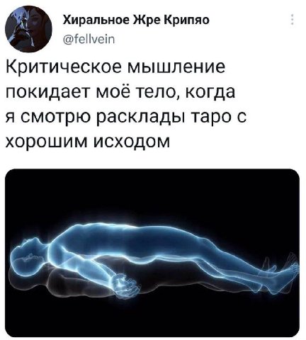 Хиральное Жре Крипяо @fellvein Критическое мышление покидает моё тело, когда я смотрю расклады таро с хорошим исходом