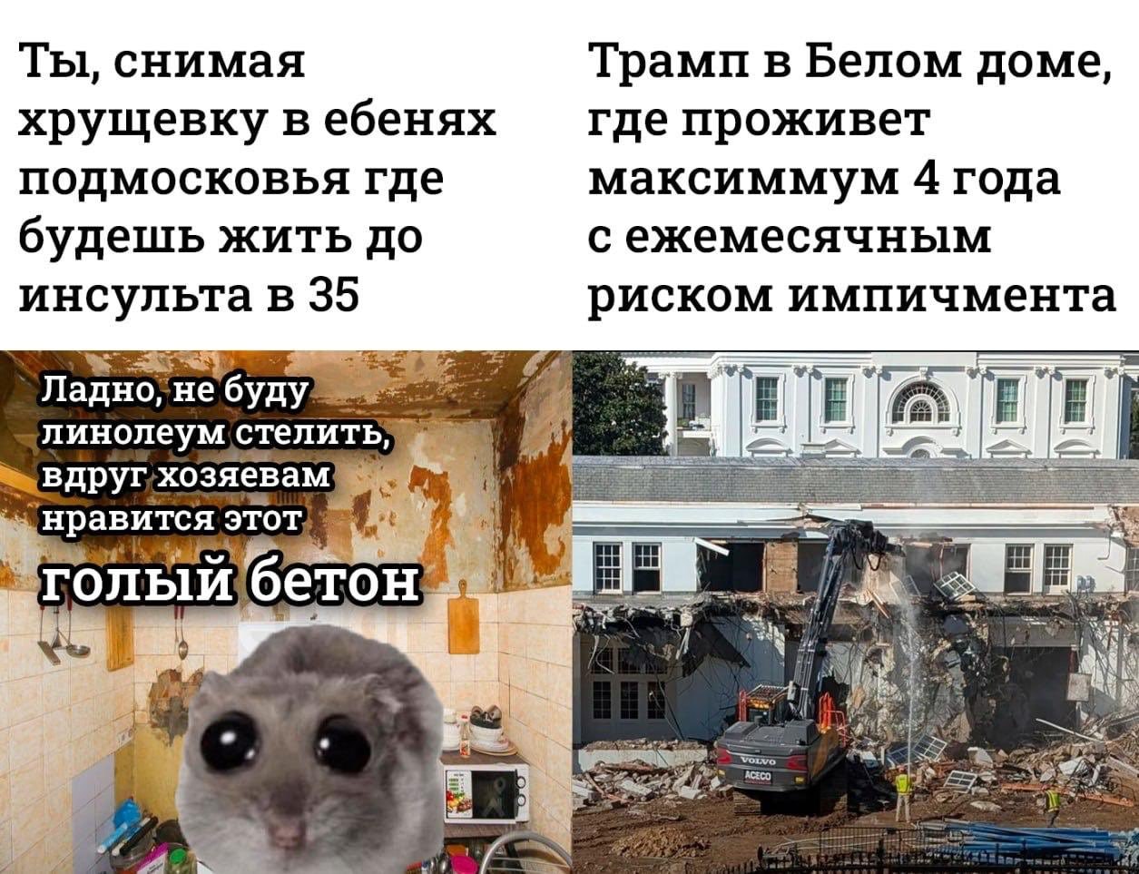 Ты, снимая Трамп в Белом доме, хрущевку в ебенях где проживет подмосковья где максиммум 4 года будешь жить до сежемесячным инсульта в 35 риском импичмента Ладно, линолеум стели вдруг.хозяевам нравится