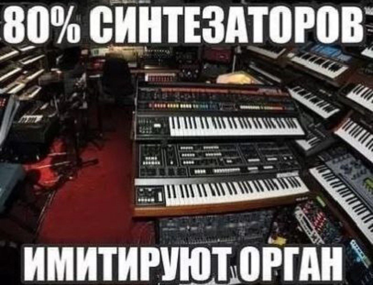 80% СИНТЕЗАТОРОВ ИМИТИРУЮТ ОРГАН.