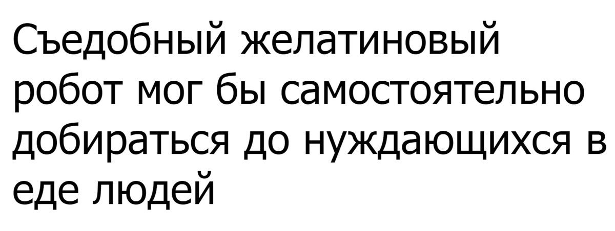 Съедобный желатиновый робот мог бы самостоятельно добираться до нуждающихся в еде людей