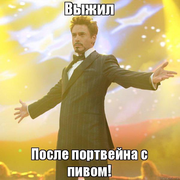 После портвейна пивом!