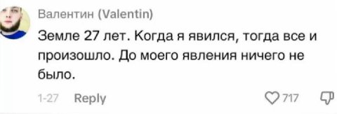 Валентин (Valentin) Земле 27 лет. Когда я явился, тогда все и произошло. До моего явления ничего не было. 717 Reply