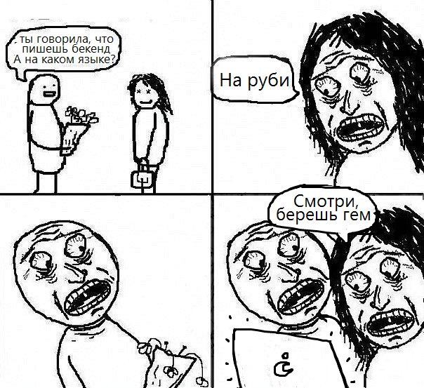 говорила, что пишешь бекенд А каком языке? 7 На руби| is Смотри, берешь гем и
