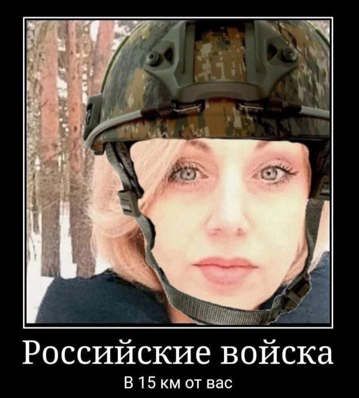 Российские войска В 15 от вас