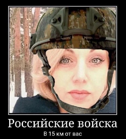 Российские войска В 15 от вас