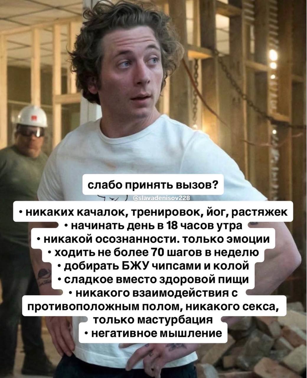 у. a i a слабо принять вызов? 228 никаких качалок, тренировок, йог, растяжек начинать день в 18 часов утра никакой осознанности. только эмоции ходить не более 70 шагов в неделю добирать БЖУ чипсами и 