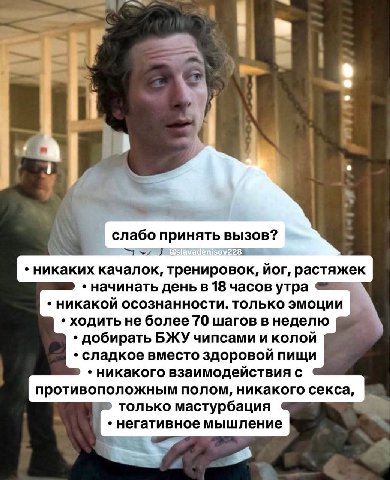 у. a i a слабо принять вызов? 228 никаких качалок, тренировок, йог, растяжек начинать день в 18 часов утра никакой осознанности. только эмоции ходить не более 70 шагов в неделю добирать БЖУ чипсами и 