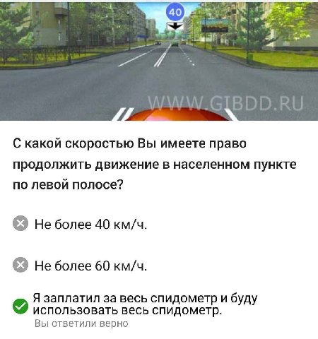 с С какой скоростью Вы имеете право продолжить движение в населенном пункте по левой полосе? Не более 40 км/ч. Не более 60 км/ч. Я заплатил за весь спидометр и буду использовать весь спидометр. Вы отв