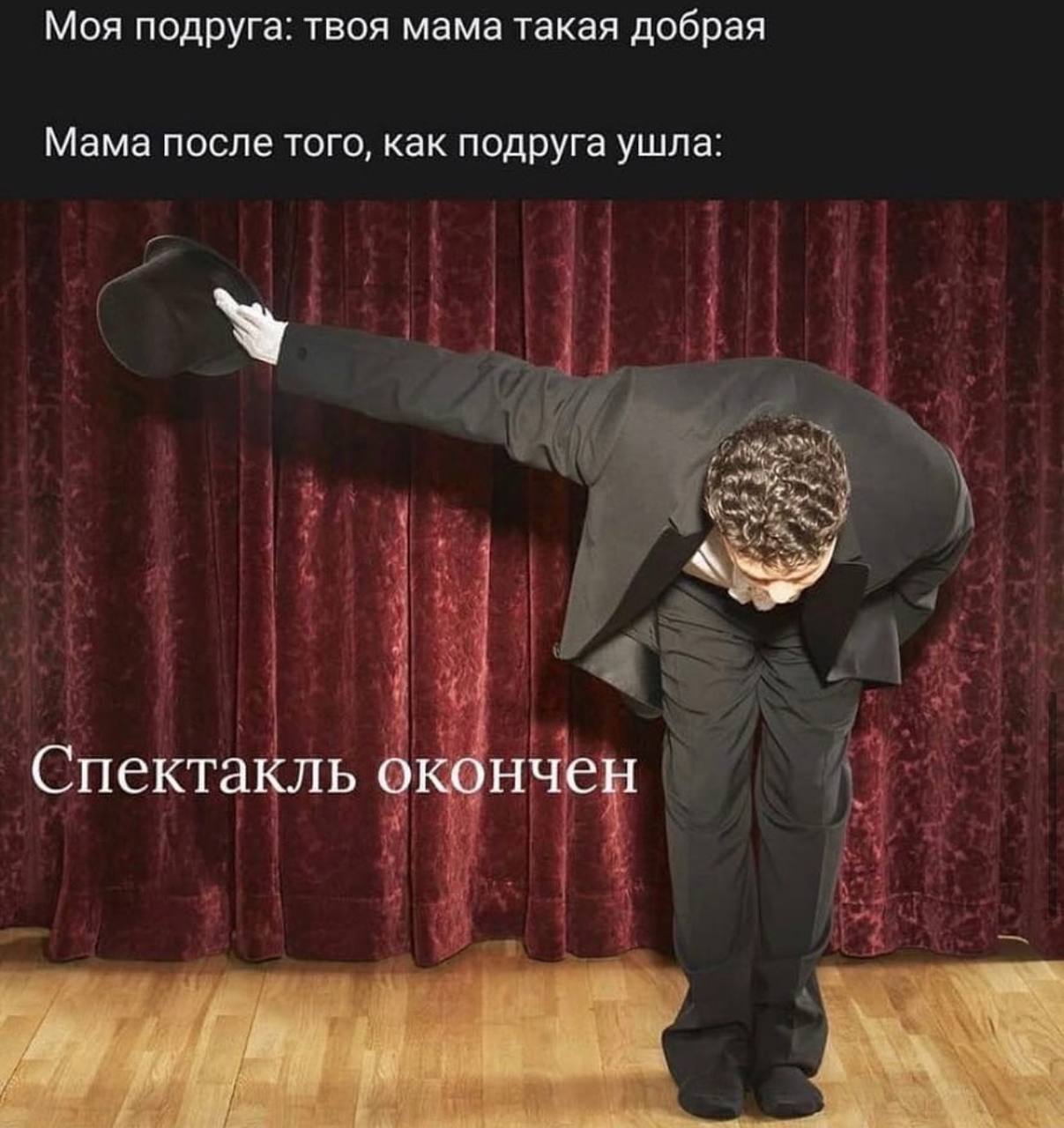 Моя подруга: твоя мама такая добрая Мама после того, как подруга ушла: Спектакль окончен