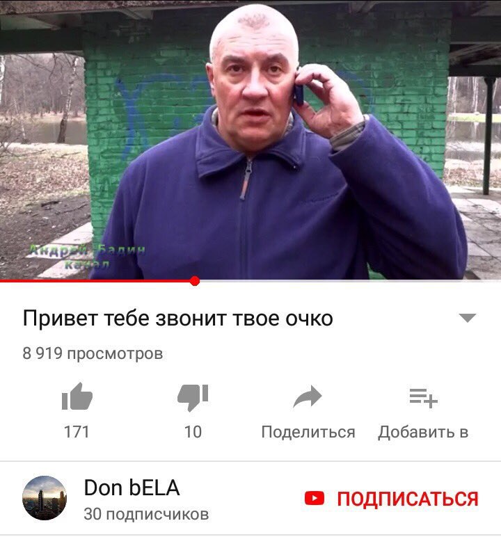 Привет тебе звонит твое очко 8 919 просмотров oil 10 Поделиться Добавить в Don bELA ПОДПИСАТЬСЯ 30 подписчиков