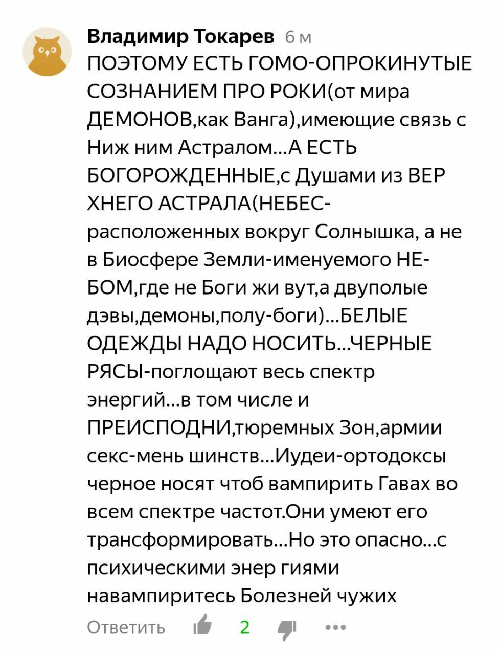 Владимир Токарев ПОЭТОМУ ЕСТЬ ГОМО-ОПРОКИНУТЫЕ СОЗНАНИЕМ ПРО РОКИ(от мира ДЕМОНОВ,как Ванга), имеющие связь с Ниж ним Астралом...А ЕСТЬ Душами из ВЕР ХНЕГО АСТРАЛА(НЕБЕС- расположенных вокруг Солнышка