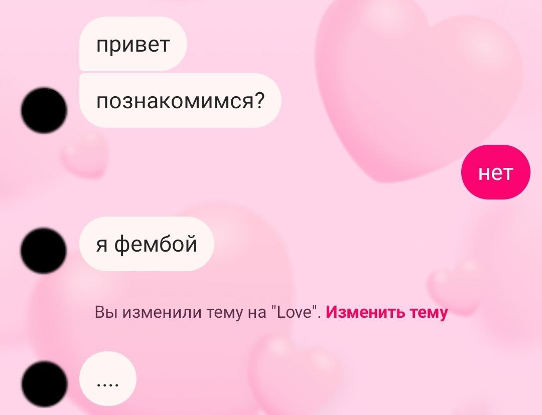 привет познакомимся? я фембой Вы изменили тему "Love". Изменить тему