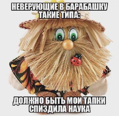 ТИПА: Ж A A БЫТЬ Mon ТАПКИ СПИЗДИЛА НАУКА