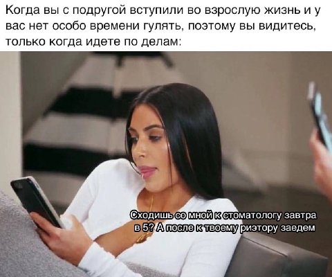 Когда вы с подругой вступили во взрослую жизнь вас нет особо времени гулять, поэтому вы видитесь, только когда идете по делам завтра риэтору заедем