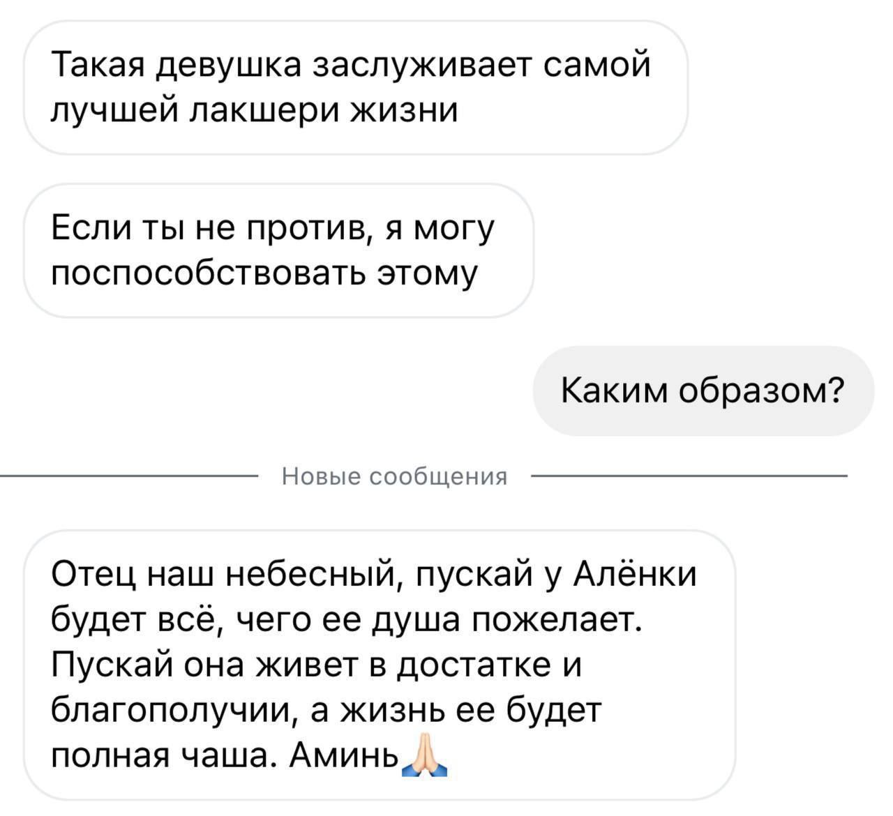Такая девушка заслуживает самой лучшей лакшери жизни Если ты не против, я могу поспособствовать этому Каким образом? Новые сообщения Отец наш небесный, пускай у Алёнки будет всё, чего ее душа пожелает