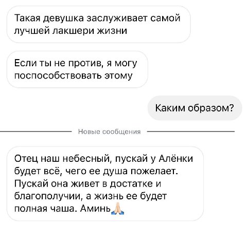 Такая девушка заслуживает самой лучшей лакшери жизни Если ты не против, я могу поспособствовать этому Каким образом? Новые сообщения Отец наш небесный, пускай у Алёнки будет всё, чего ее душа пожелает