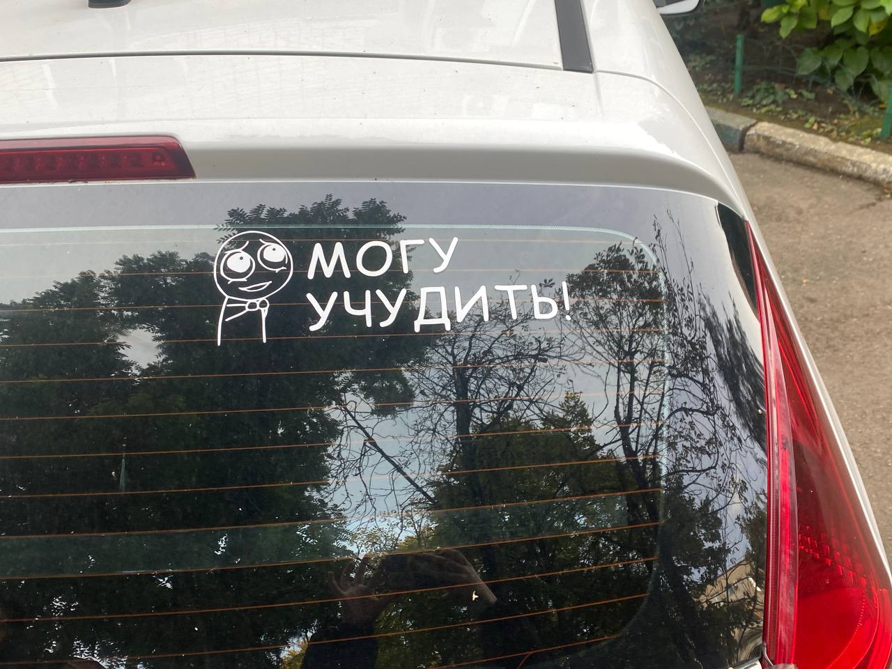 МОГУ УЧУДИТЪ!