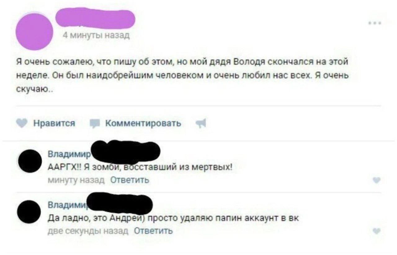 Я очень сожалею, что пишу об этом, но мой дядя Володя скончался на этой неделе. Он был наидобрейшим человеком и очень любил нас всех. Я очень Нравится Комментировать ААРГХ! Я зомби, ставший из мертвых