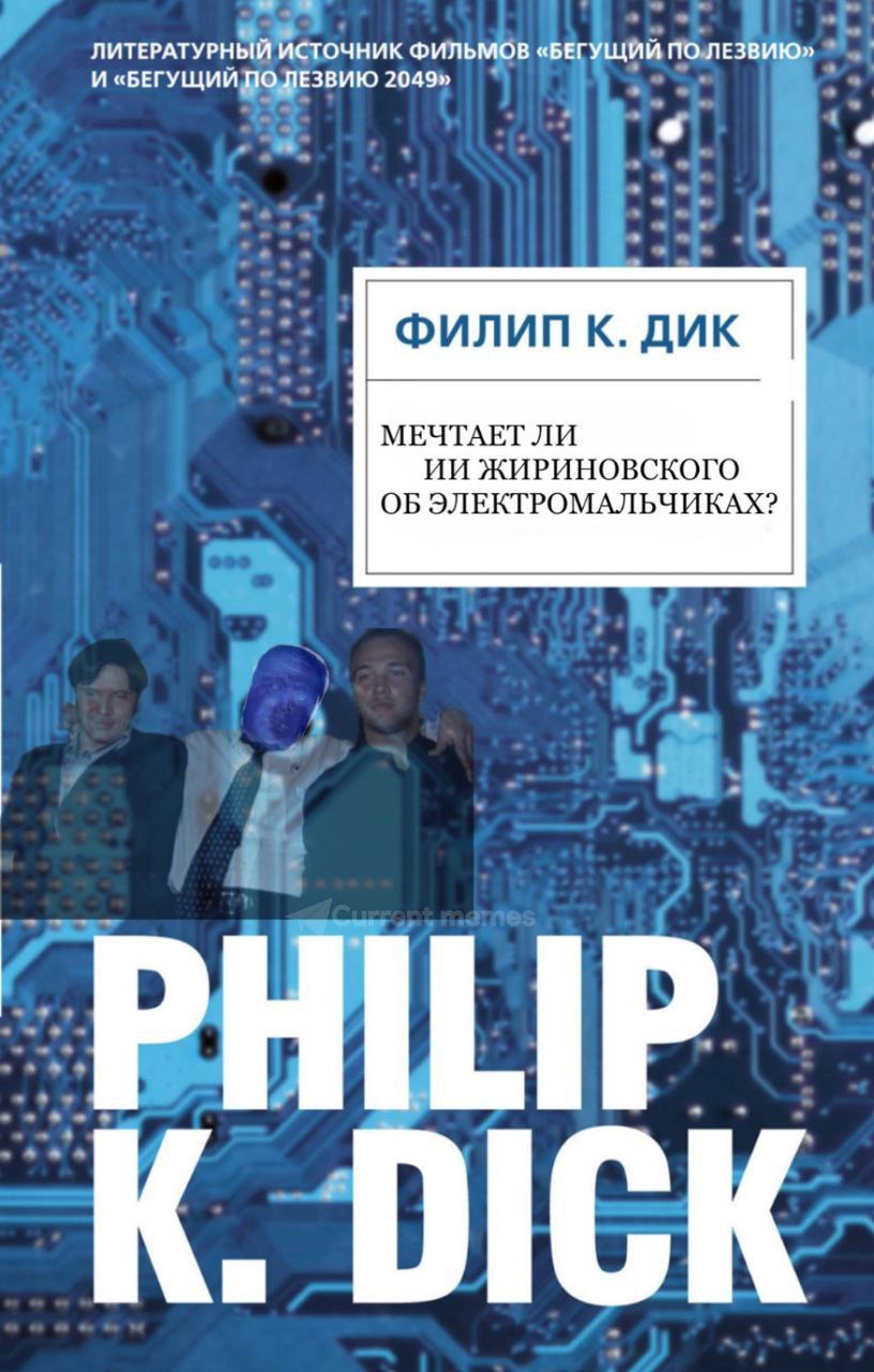 ЛИТЕРАТУРНЫЙ ИСТОЧНИК ФИЛЬМОВ «БЕГУЩИЙ ПО ЛЕЗВИЮ» И «БЕГУЩИЙ ПО ЛЕЗВИЮ 2049» К. ДИК МЕЧТАЕТ ЛИ ЖИРИНОВСКОГО ОБ ЭЛЕКТРОМАЛЬЧИКАХ? PHILIP DICK