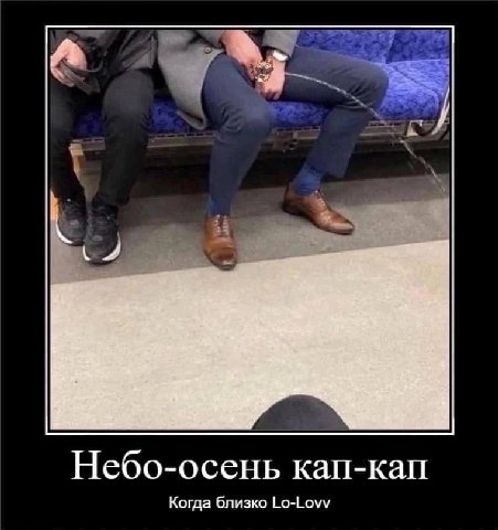 Небо-осень кап-кап Когда близко Lo-Lovv