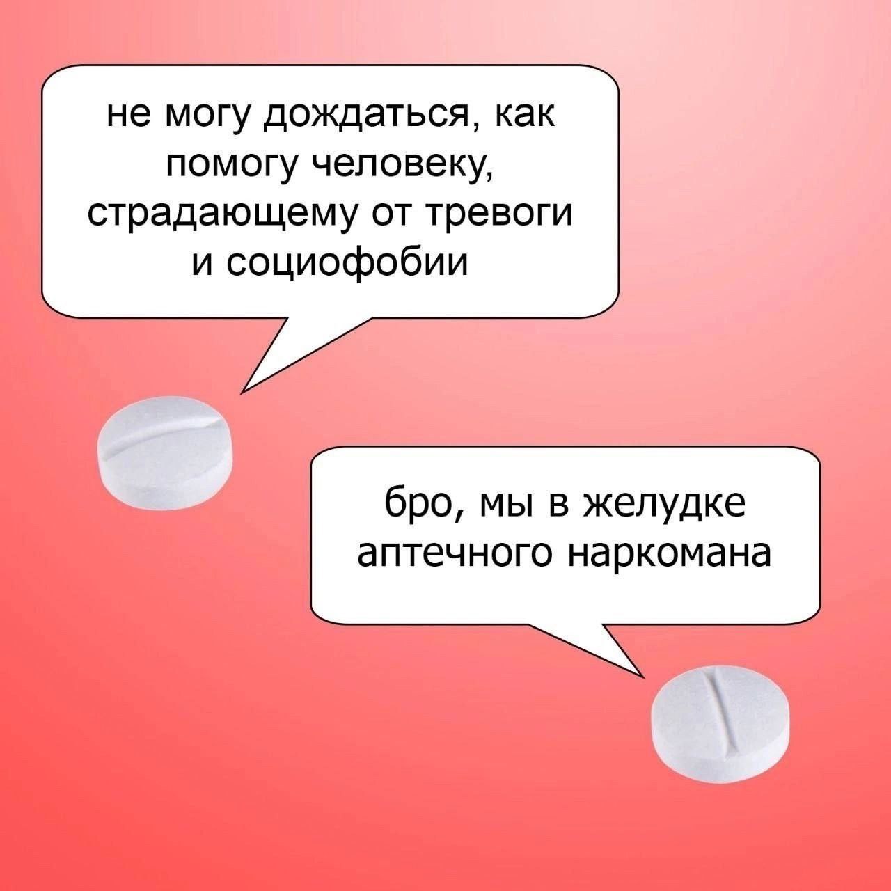не могу дождаться, как помогу человеку, страдающему от тревоги и социофобии бро, мы в желудке аптечного наркомана